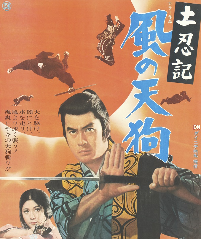 Yahoo!オークション - 日活映画ポスター【土忍記 風の天狗】