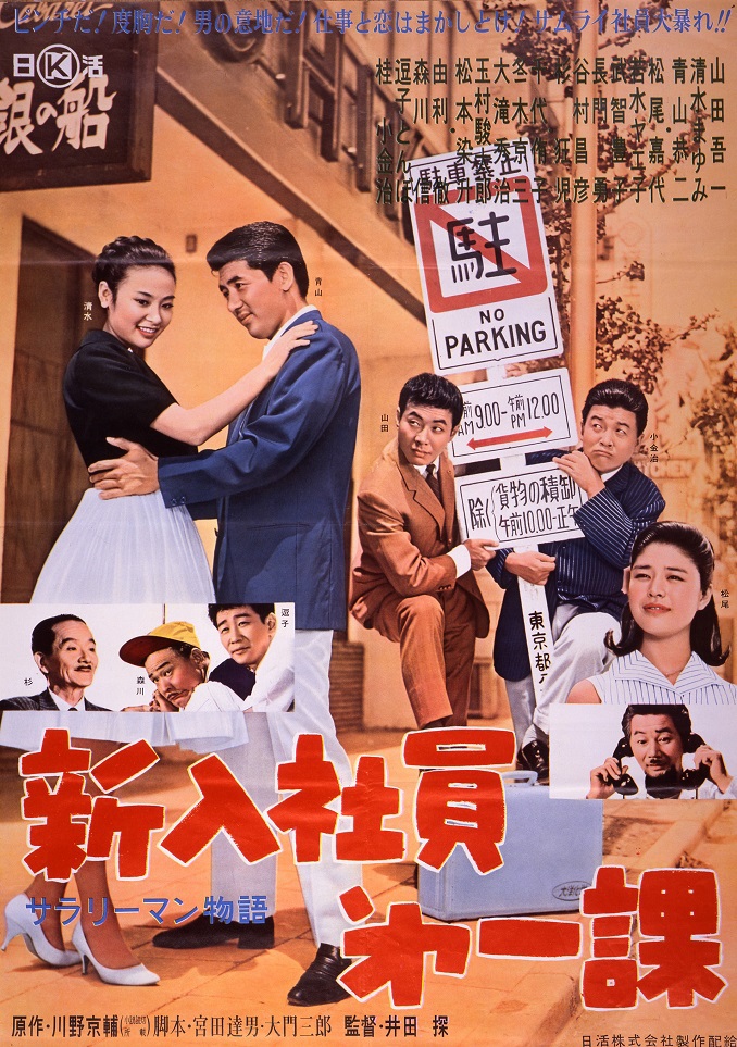 サラリーマン物語 新入社員第一課 映画 日活 サラリーマン物語 新入社員第一課 映画 日活