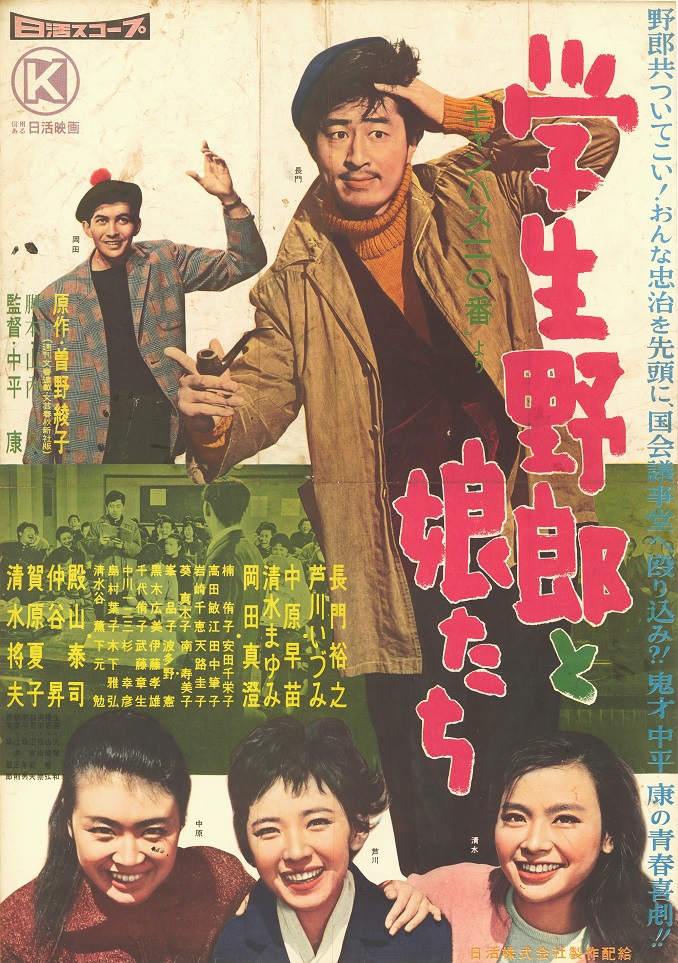 学生野郎と娘たち | 映画 | 日活