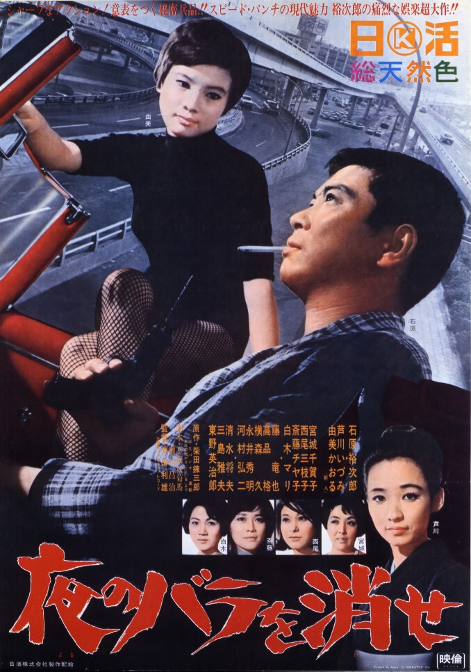 夜のバラを消せ | 映画 | 日活