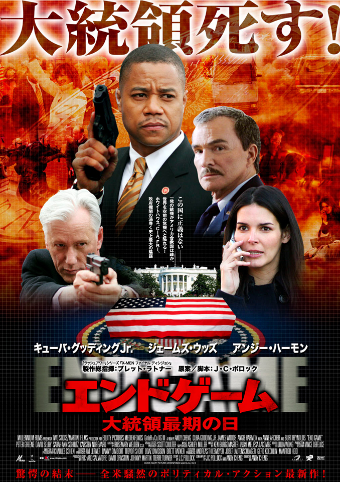 エンドゲーム 大統領最期の日 映画 日活