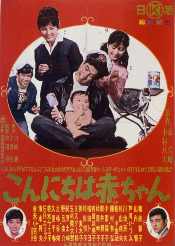 こんにちは赤ちゃん | 映画 | 日活