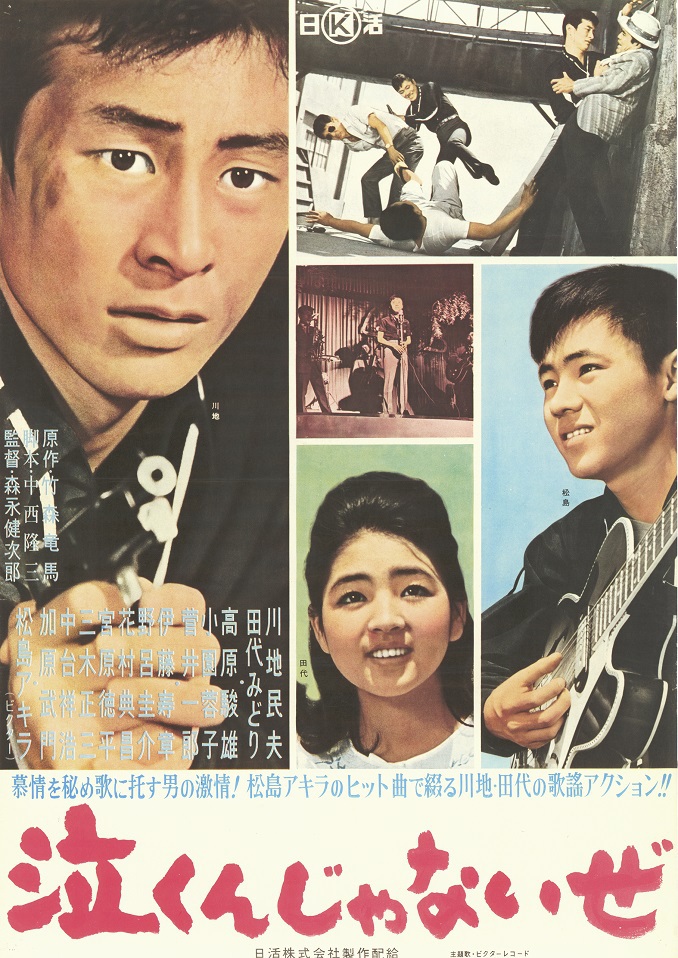 泣くんじゃないぜ | 映画 | 日活