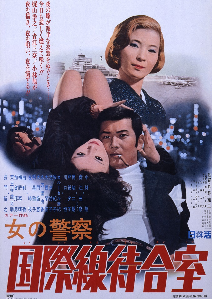 【送料無料】 女の警察 国際線待合室 | 映画 | 日活 その他