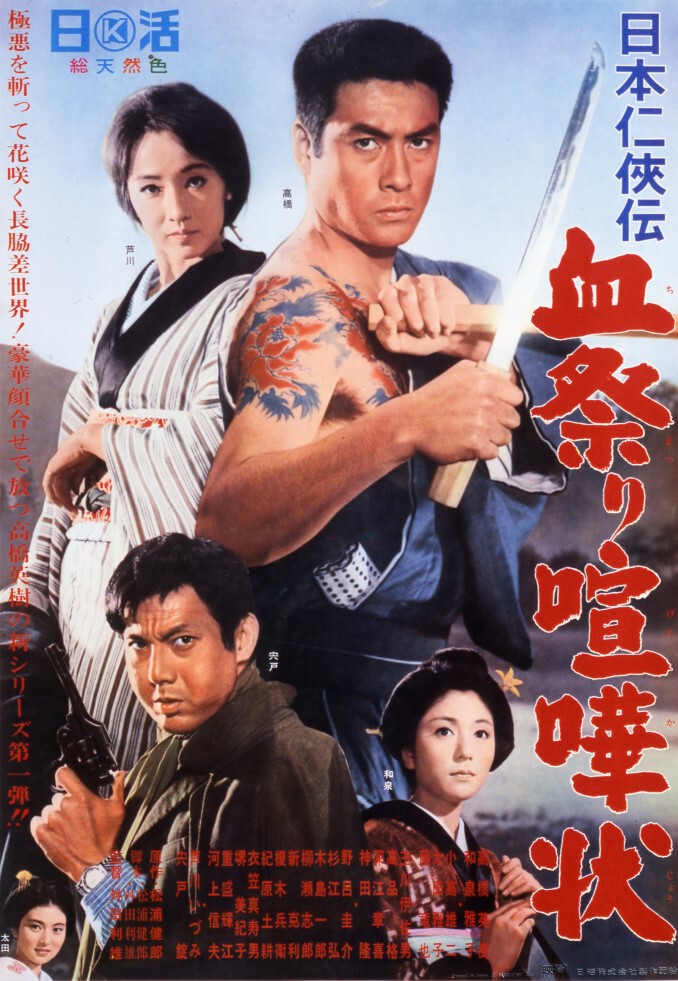 日本仁侠伝 血祭り喧嘩状 | 映画 | 日活
