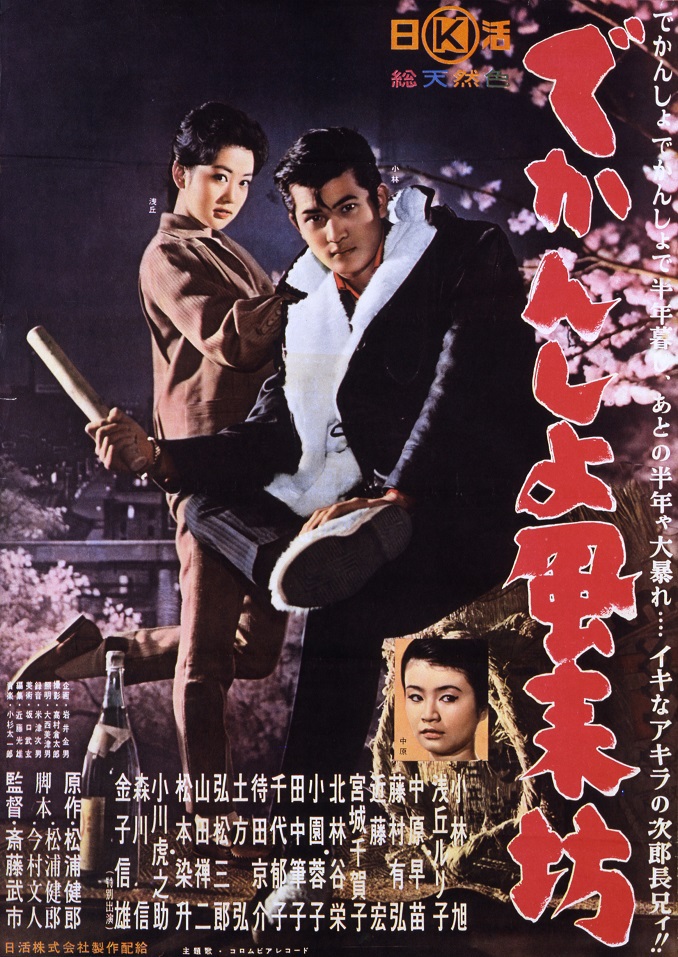 新規購入 | でかんしょ風来坊 映画 日活 | その他