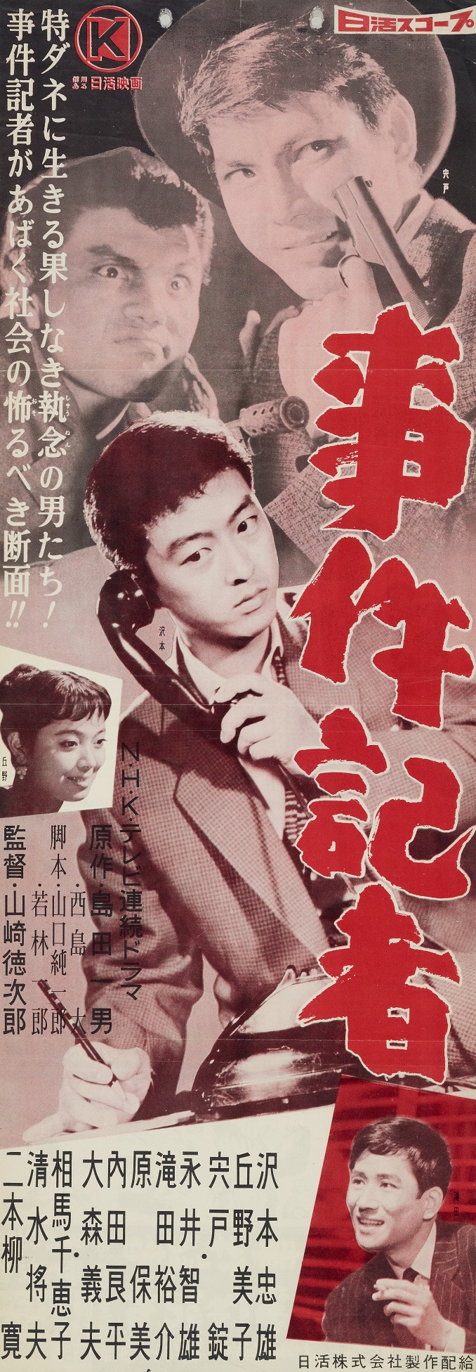 事件記者 | 映画 | 日活
