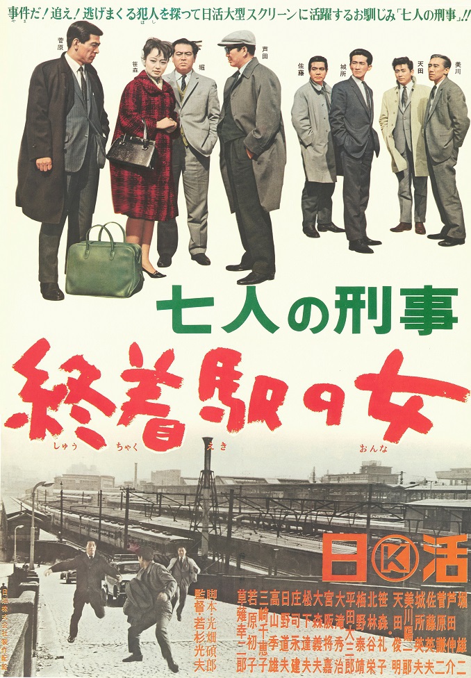 送料無料◆2024新品  七人の刑事 終着駅の女 | 映画 | 日活 その他