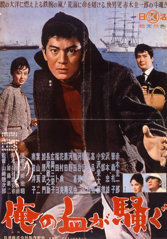 俺の血が騒ぐ 映画 日活