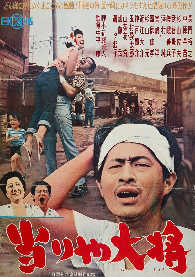 当たりや大将 当りや大将 映画ポスター 中平 康 -