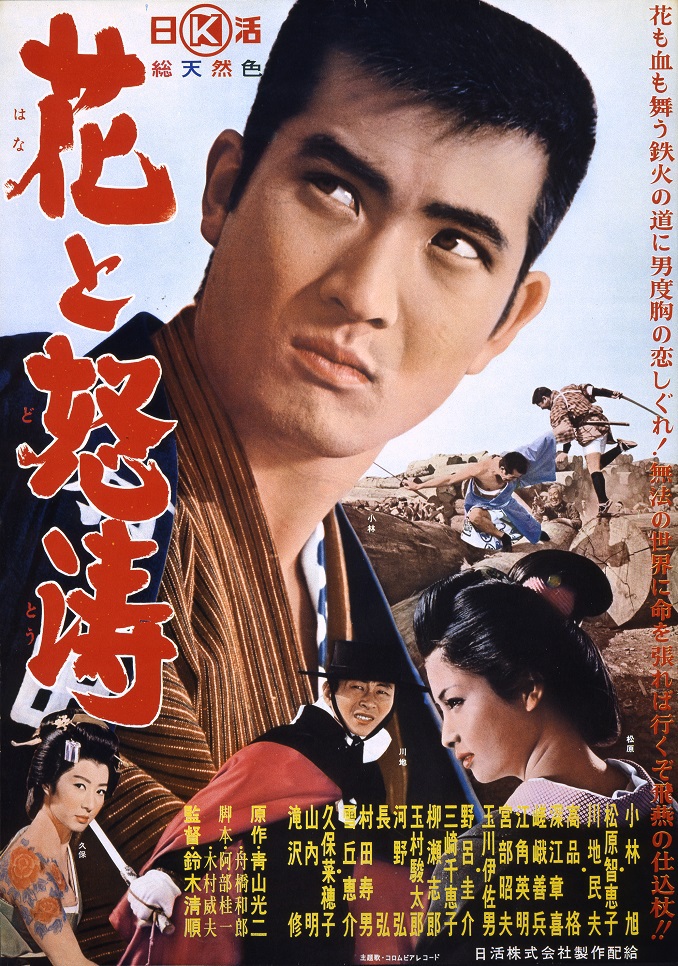 花と怒涛('64日活) 花と怒涛 | 映画 | 日活