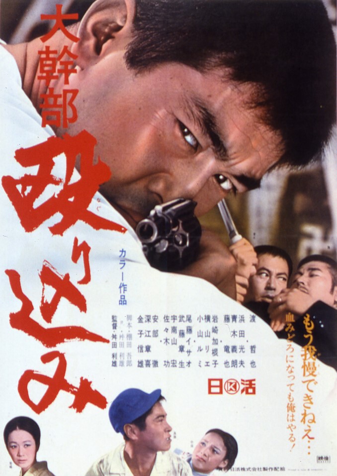 最高級 大幹部 殴り込み 日活 | 映画 | その他