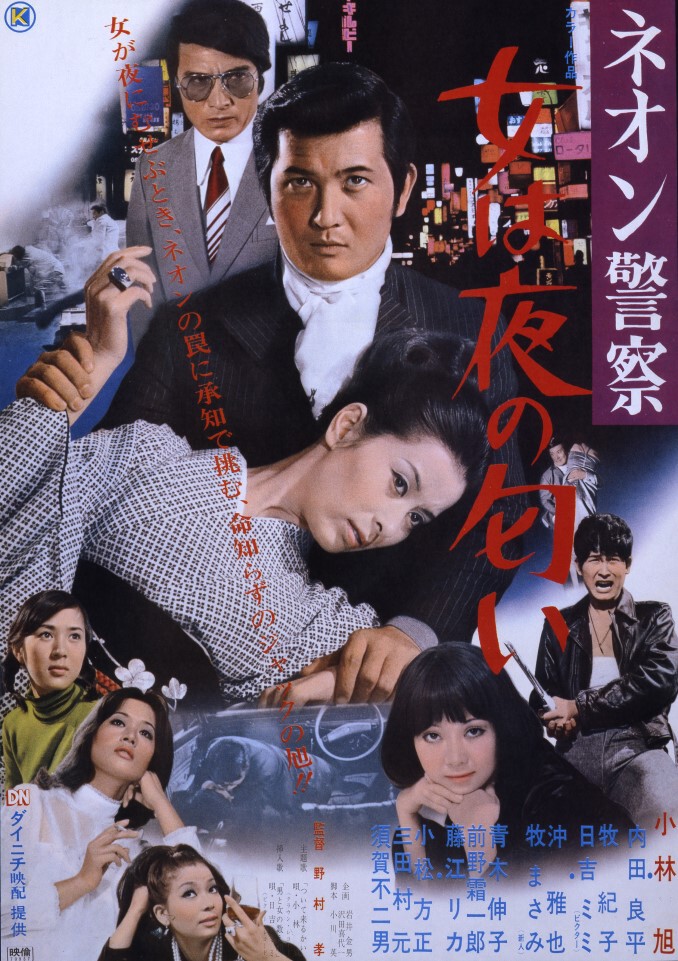 ネオン警察 女は夜の匂い | 映画 | 日活
