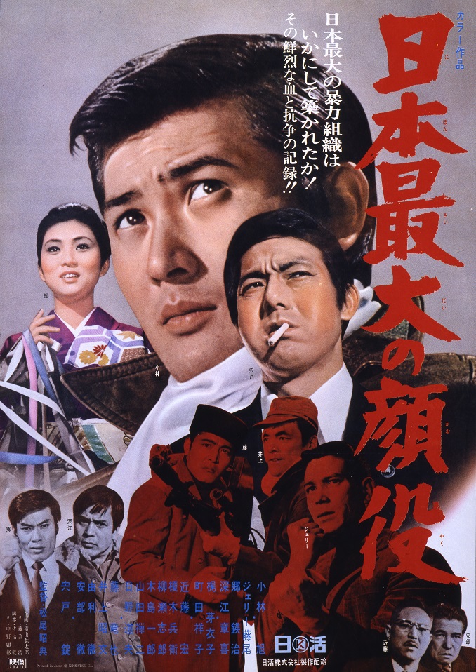 Yahoo!オークション - ub17999梶芽衣子小林旭『日本最大の顔役』立看