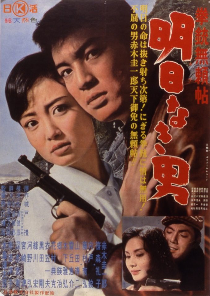 拳銃無頼帖 明日なき男 | 映画 | 日活