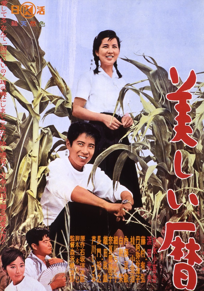 美しい暦 | 映画 | 日活