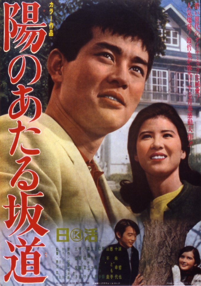 陽のあたる坂道 | 映画 | 日活