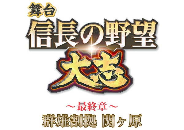 舞台 信長の野望 大志 冬の陣　王道執行～騎虎の白塩編～ DVD