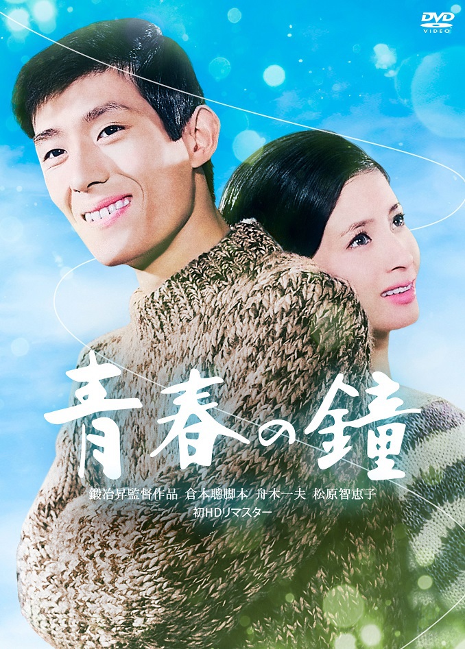 新品 青春の鐘 舟木一夫 松原智恵子 レンタル落ち DVD confmax.com.br