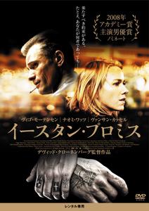 イースタン・プロミス | ブルーレイ・DVD | 日活