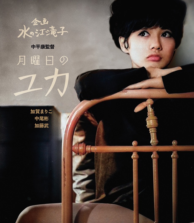 ☆Blu-ray Disc☆月曜日のユカ | ブルーレイ・DVD | 日活 ☆Blu-ray Disc☆月曜日のユカ | ブルーレイ・DVD | 日活