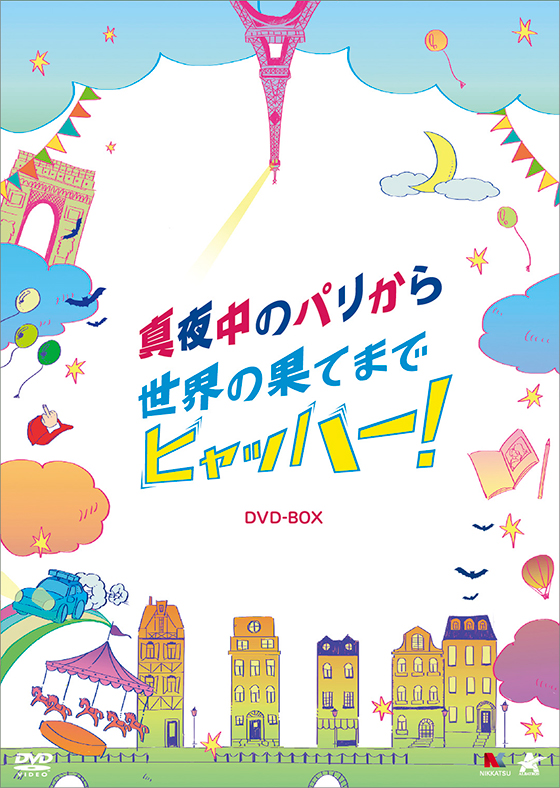 真夜中のパリから世界の果てまでヒャッハー Dvd Box 初回限定生産 ブルーレイ Dvd 日活