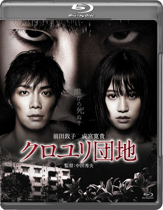 Blu Ray Disc クロユリ団地 スタンダード エディション ブルーレイ Dvd 日活 Blu Ray Disc クロユリ団地 スタンダード エディション ブルーレイ Dvd 日活