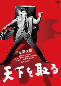 日活100周年邦画クラシックス】天下を取る | ブルーレイ・DVD | 日活