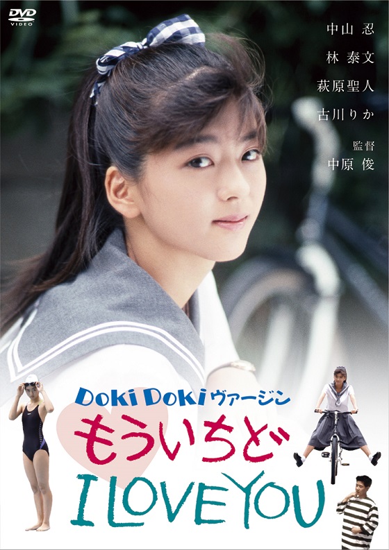 最も 割引 もういちどI DOKIDOKIヴァージン LOVE 日活 | ブルーレイ・DVD | YOU 邦画・日本映画