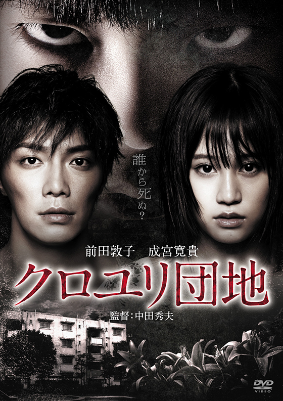 クロユリ団地 スタンダード エディション ブルーレイ Dvd 日活 クロユリ団地 スタンダード エディション ブルーレイ Dvd 日活