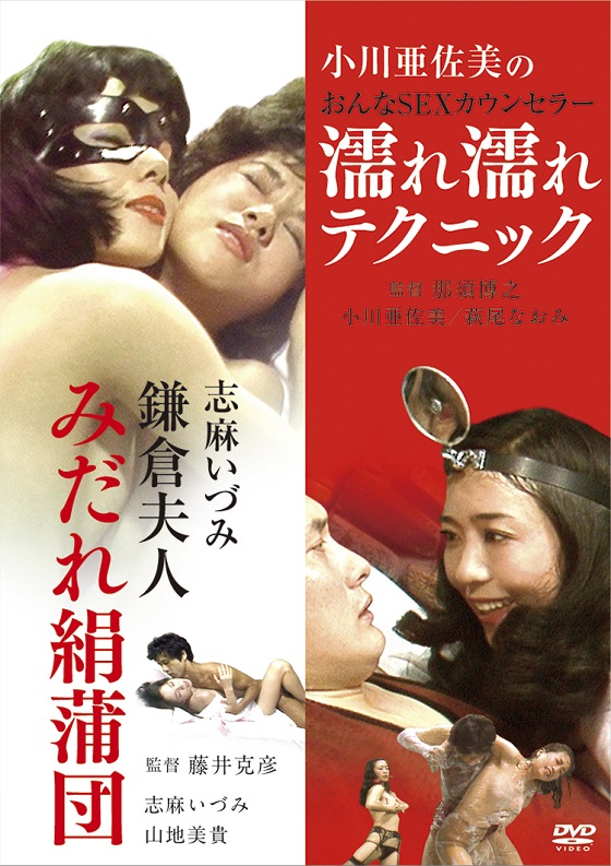 にっかつロマンポルノ小川亜佐美 志麻いづみ 鎌倉夫人 みだれ絹蒲団」＆「小川亜佐美の おんなSEXカウンセラー 濡れ濡れテクニック」 | ブルーレイ・DVD | 日活