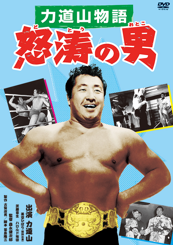 力道山物語 怒涛の男 | ブルーレイ・DVD | 日活