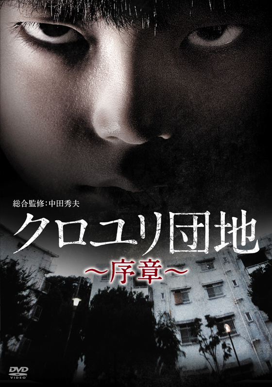クロユリ団地 序章 Dvd Box ブルーレイ Dvd 日活 クロユリ団地 序章 Dvd Box ブルーレイ Dvd 日活