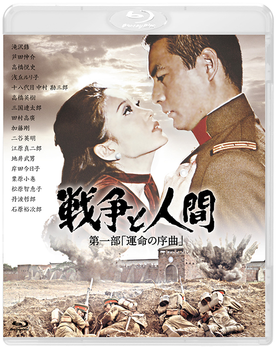 ☆Blu-ray Disc☆戦争と人間 第一部「運命の序曲」 | ブルーレイ・DVD