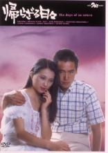 Amazon.co.jp: 帰らざる日々 [DVD] : 永島敏行, 江藤潤, 竹田