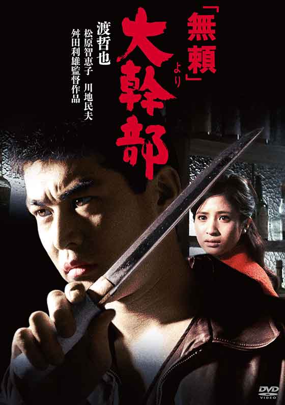 無頼」より大幹部 | ブルーレイ・DVD | 日活