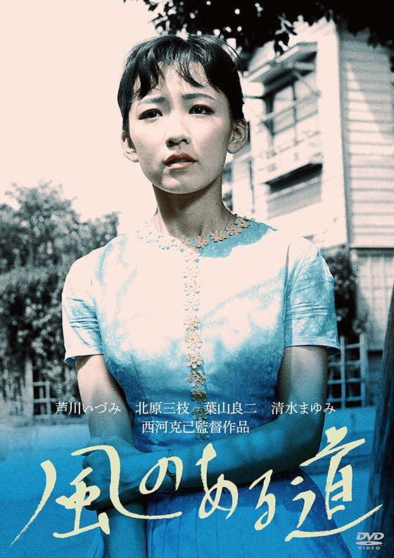 Amazon.co.jp: 風のある道 [DVD] : 芦川いづみ, 葉山良二, 北原