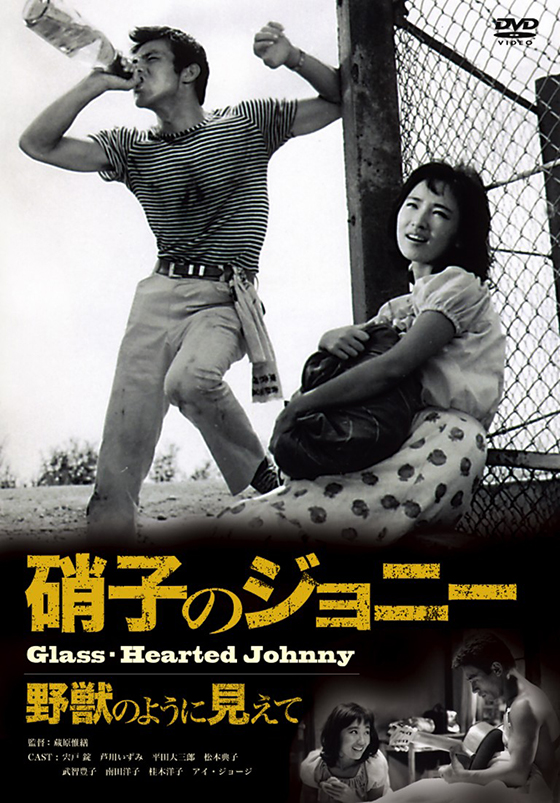 硝子のジョニー 野獣のように見えて | 映画 | 日活