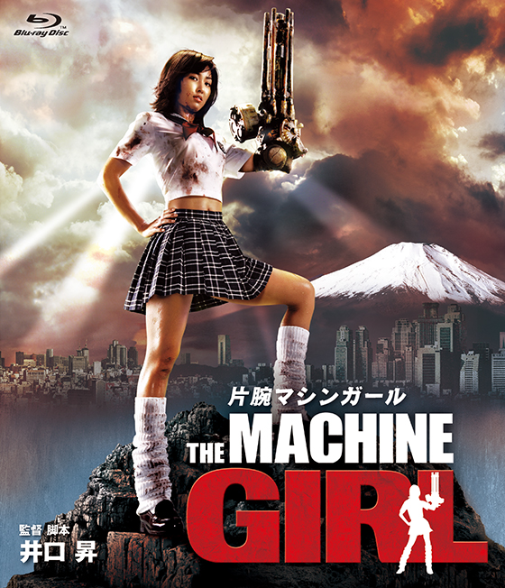 片腕マシンガール DVD 井口昇監督作品 ☆Blu-ray Disc☆片腕マシンガール | ブルーレイ・DVD | 日活