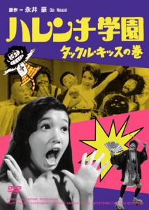 ハレンチ学園 タックル・キッスの巻 | ブルーレイ・DVD | 日活
