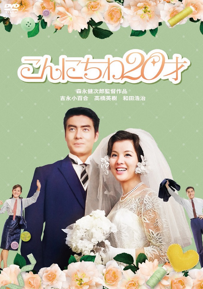 話題の人気 | こんにちわ、20才 ブルーレイ・DVD 日活 | その他