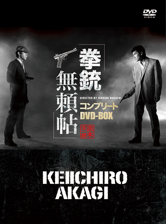 日活100周年邦画クラシックス】拳銃無頼帖コンプリートDVD-BOX