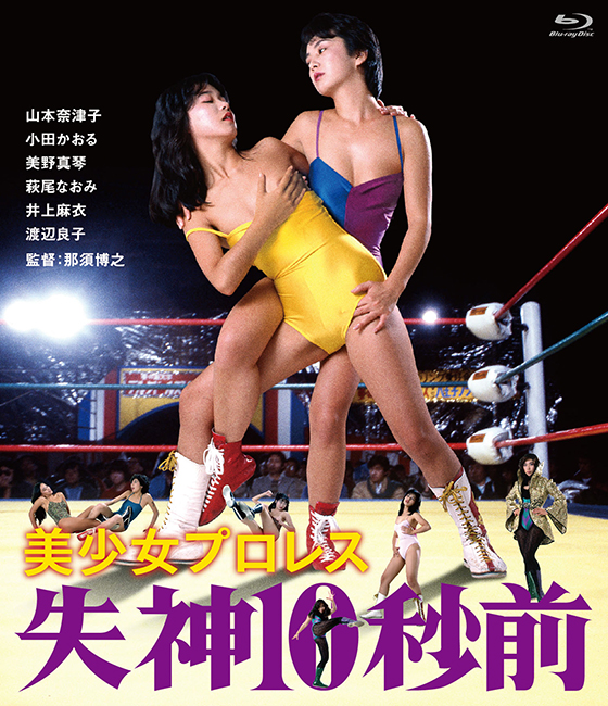 ☆Blu-ray Disc☆美少女プロレス 失神10秒前 | ブルーレイ・DVD