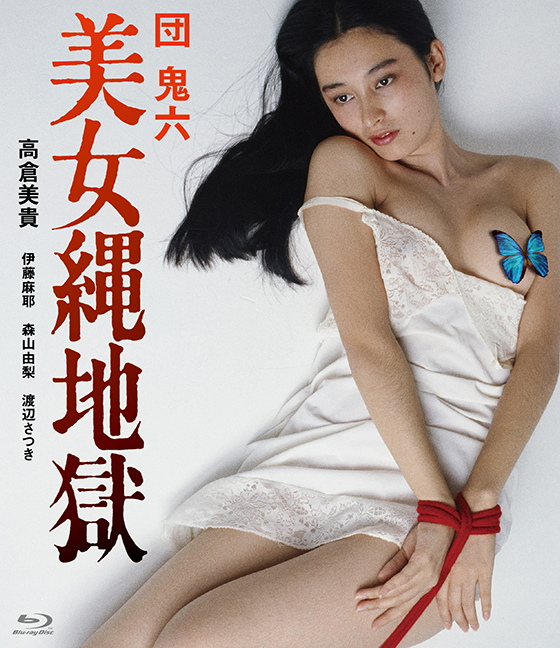 Blu Ray Disc 団鬼六 美女縄地獄 ブルーレイ Dvd 日活