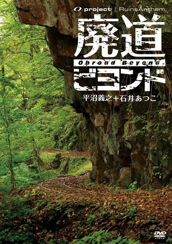 Amazon.co.jp: 廃墟賛歌 廃道ビヨンド Obroad Beyond [DVD