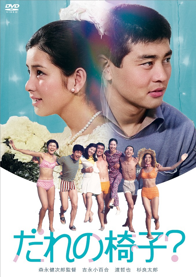 だれの椅子？ | ブルーレイ・DVD | 日活