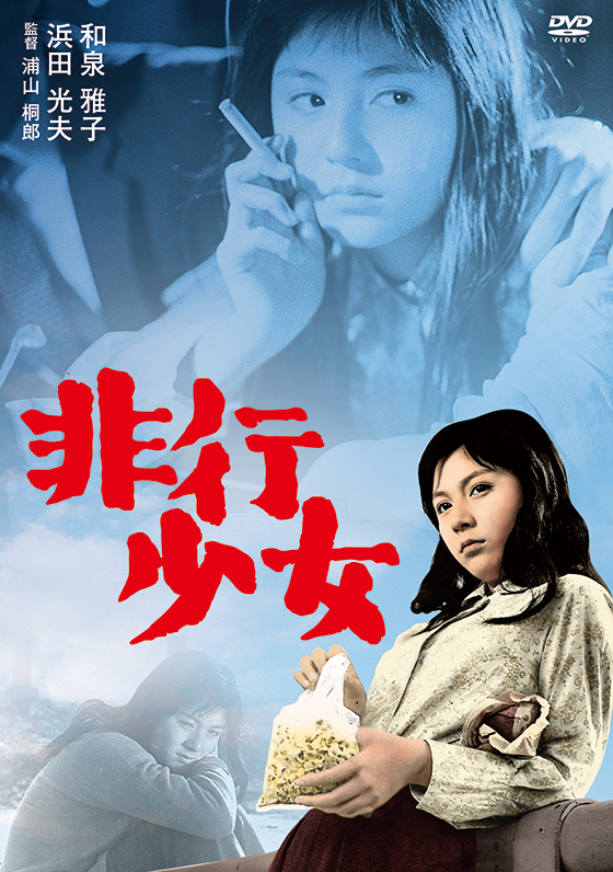 廃盤 DVD 非行少女('63日活) 解説リーフレット付き 日活100周年邦画クラシックス】非行少女 | ブルーレイ・DVD | 日活