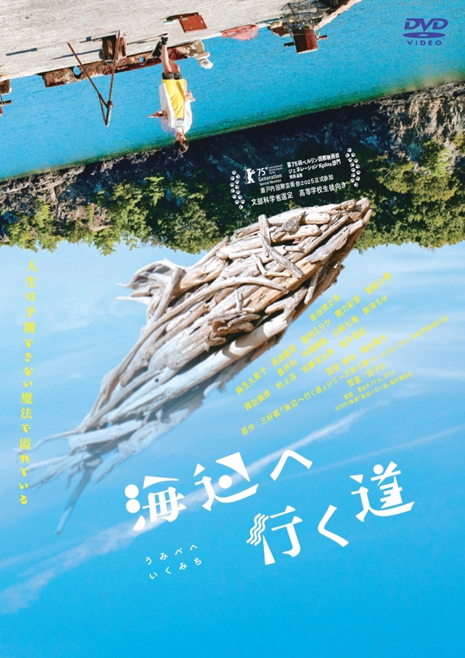 海辺へ行く道 | ブルーレイ・DVD | 日活