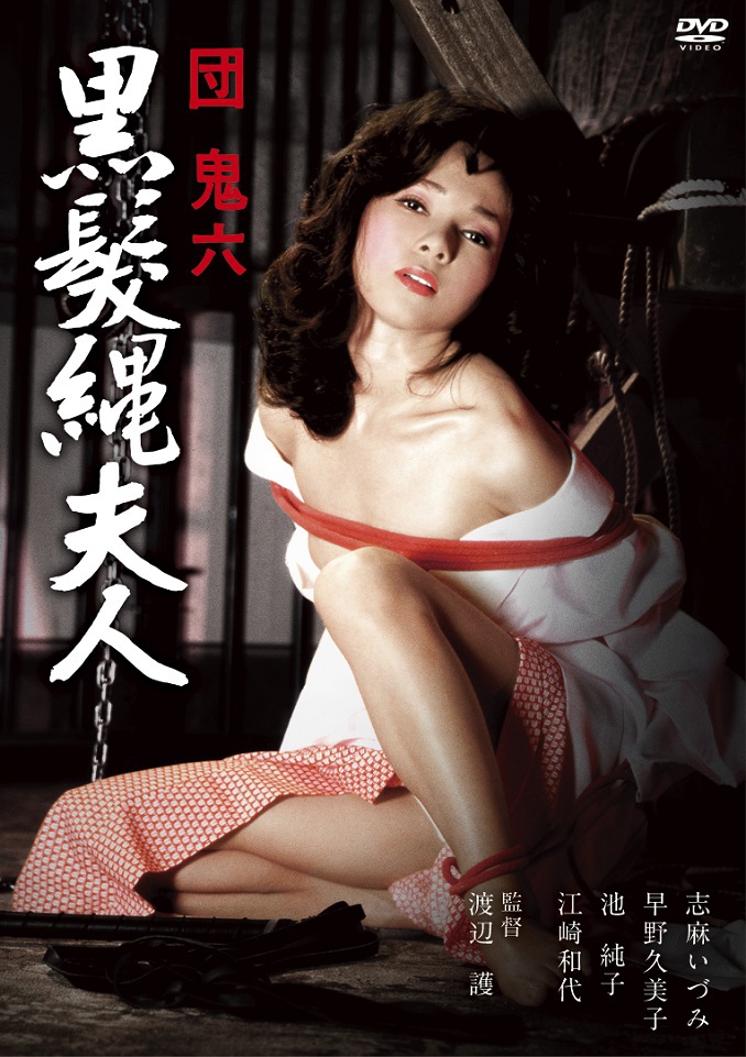 団鬼六 黒髪縄夫人 （HDリマスター版） | ブルーレイ・DVD | 日活