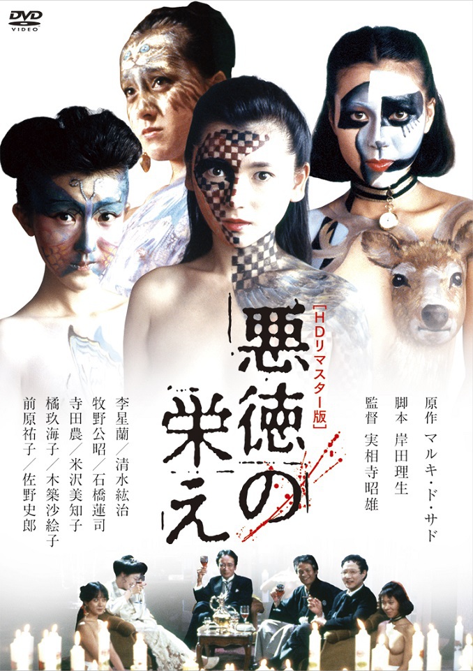 悪徳の栄え （HDリマスター版） | ブルーレイ・DVD | 日活 